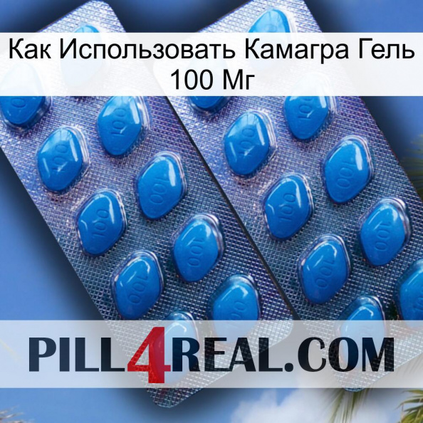 Как Использовать Камагра Гель 100 Мг viagra2.jpg